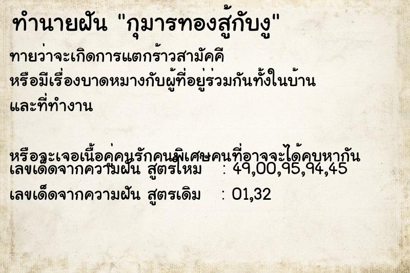 ทำนายฝันกุมารทองสู้กับงู ทำนายฝันทำนายฝันกุมารทองสู้กับงู