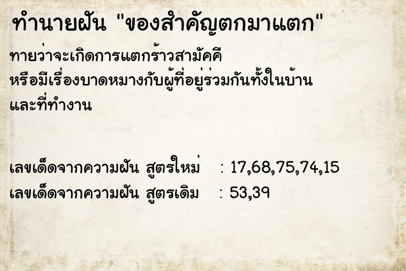 ทำนายฝันทำนายฝันของสำคัญตกมาแตก