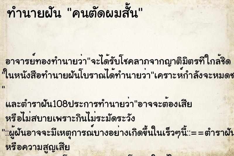 ทำนายฝัน คนตัดผมสั้น