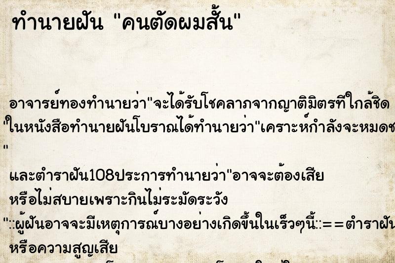 ทำนายฝัน คนตัดผมสั้น ตำราโบราณ แม่นที่สุดในโลก