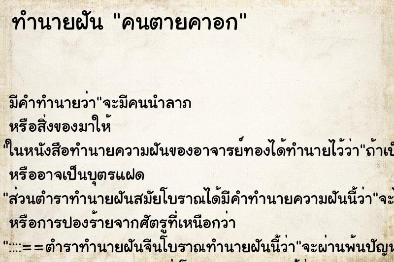 ทำนายฝันทำนายฝันคนตายคาอก