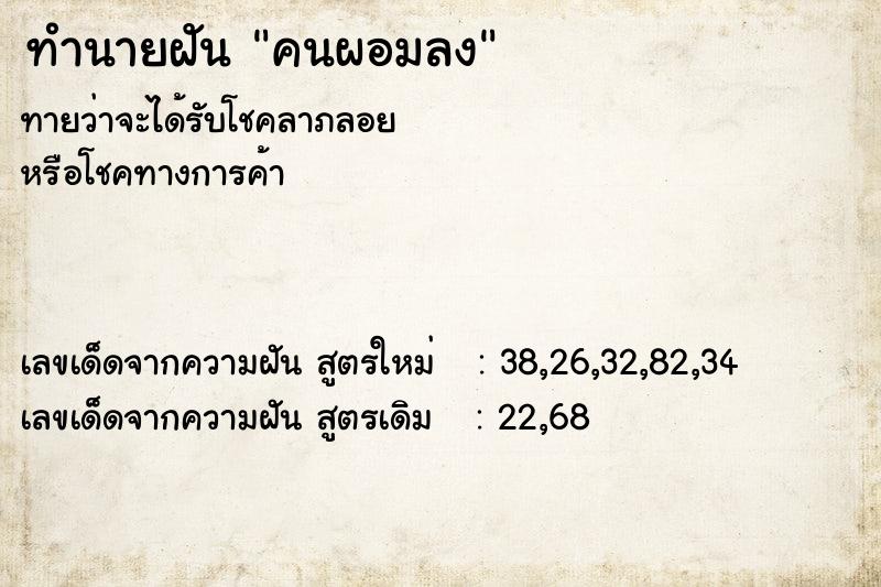 ทำนายฝันคนผอมลง ทำนายฝันทำนายฝันคนผอมลง