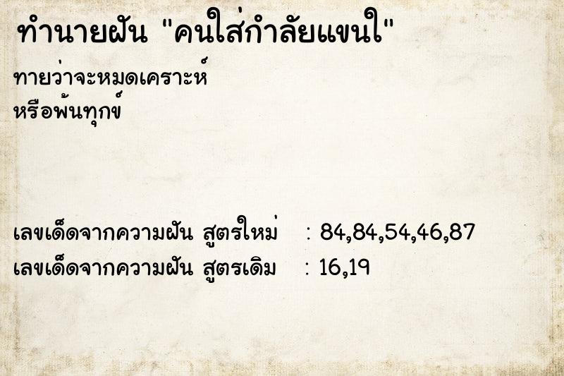 ทำนายฝันทำนายฝันคนใส่กำลัยแขนใ