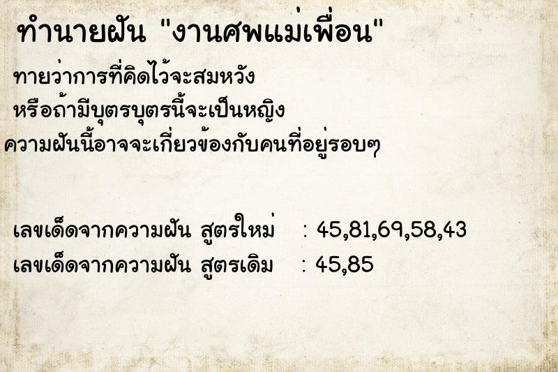 ทำนายฝันทำนายฝันงานศพแม่เพื่อน