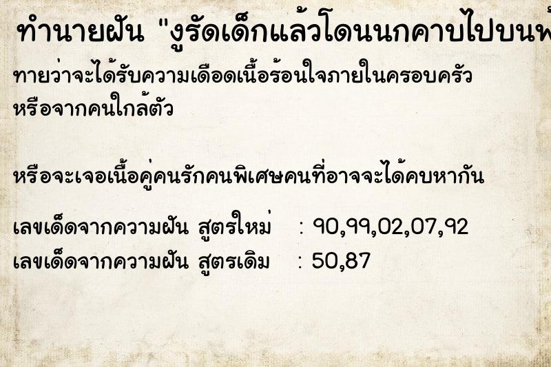 ทำนายฝันงูรัดเด็กแล้วโดนนกคาบไปบนฟ้าแล้วปล่อยลง ทำนายฝันทำนายฝันงูรัดเด็กแล้วโดนนกคาบไปบนฟ้าแล้วปล่อยลง