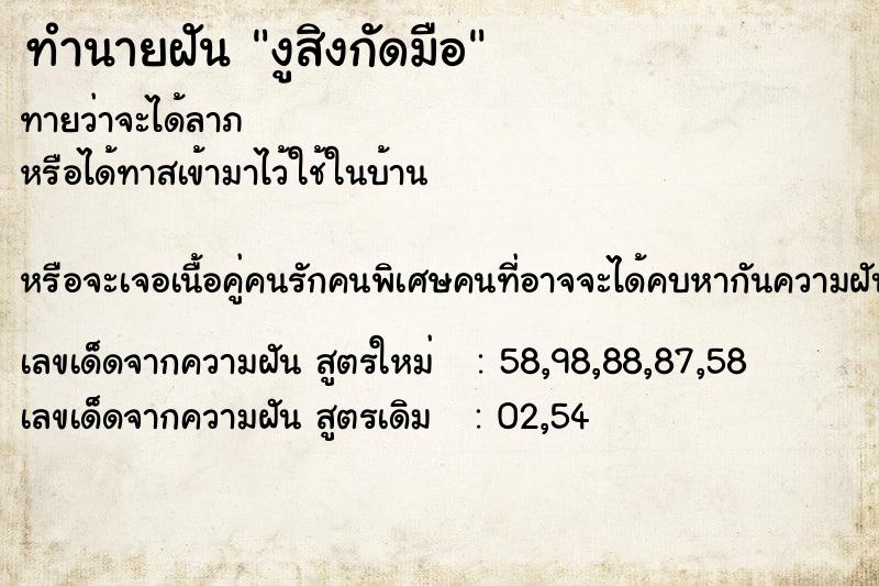 ทำนายฝันงูสิงกัดมือ ทำนายฝันทำนายฝันงูสิงกัดมือ