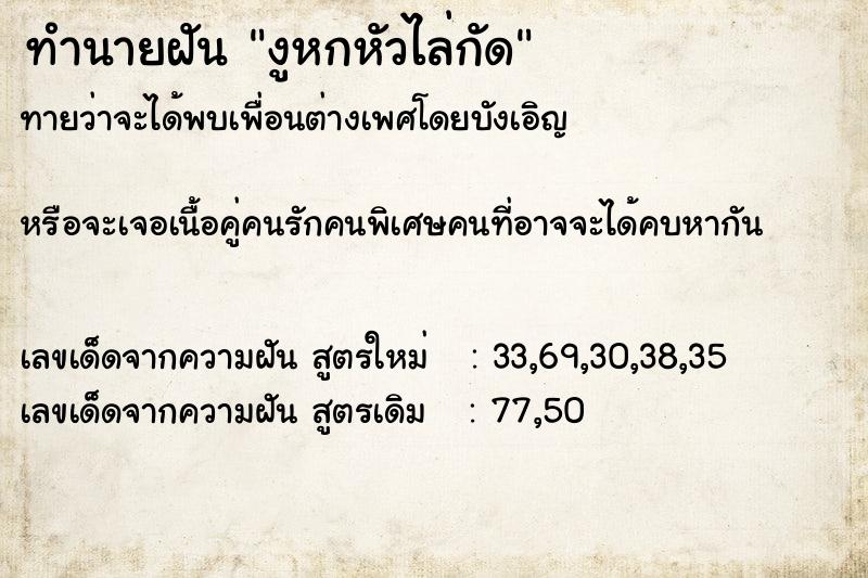 ทำนายฝัน งูหกหัวไล่กัด ทำนายฝัน งูหกหัวไล่กัด