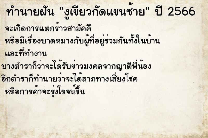 ทำนายฝันทำนายฝันงูเขียวกัดแขนซ้าย