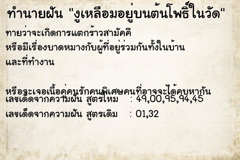 ทำนายฝันงูเหลือมอยู่บนต้นโพธิ์ในวัด ทำนายฝันทำนายฝันงูเหลือมอยู่บนต้นโพธิ์ในวัด