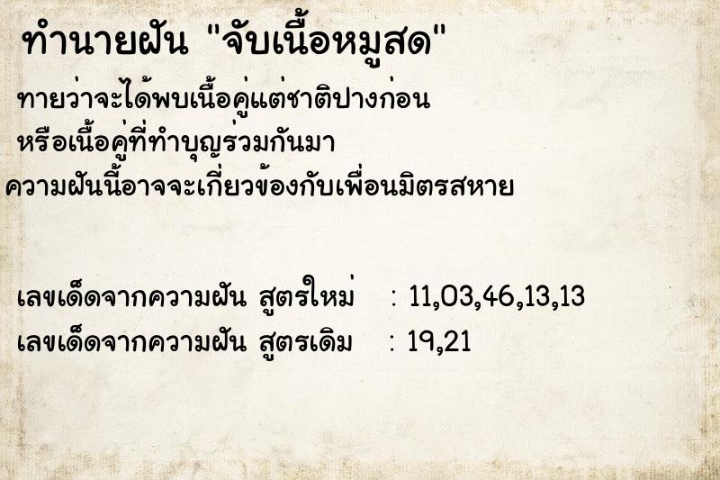 ทำนายฝันจับเนื้อหมูสด ทำนายฝันทำนายฝันจับเนื้อหมูสด