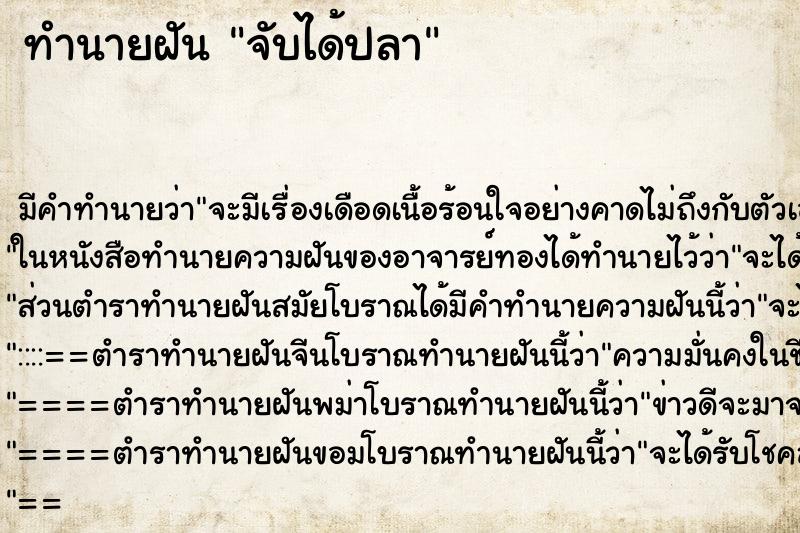 ทำนายฝัน จับได้ปลา ทำนายฝัน จับได้ปลา