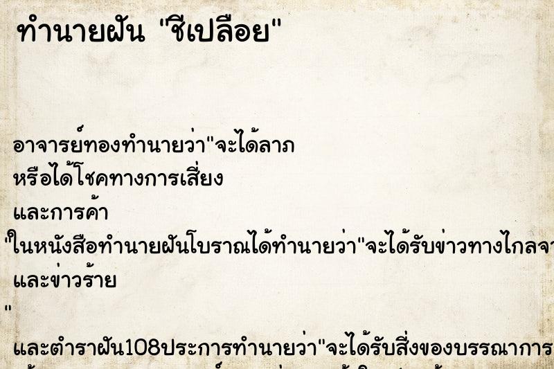 ทำนายฝัน ชีเปลือย ทำนายฝัน ชีเปลือย