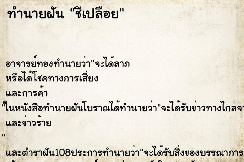 ทำนายฝัน ชีเปลือย ตำราโบราณ แม่นที่สุดในโลก