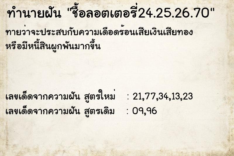 ทำนายฝัน ชื้อลอตเตอรี่24.25.26.70 ทำนายฝัน ชื้อลอตเตอรี่24.25.26.70