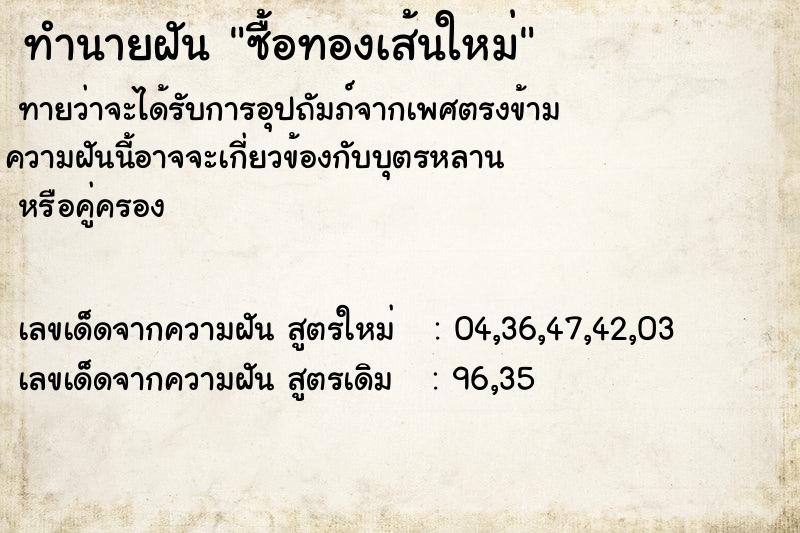 ทำนายฝันซื้อทองเส้นใหม่ ทำนายฝันทำนายฝันซื้อทองเส้นใหม่