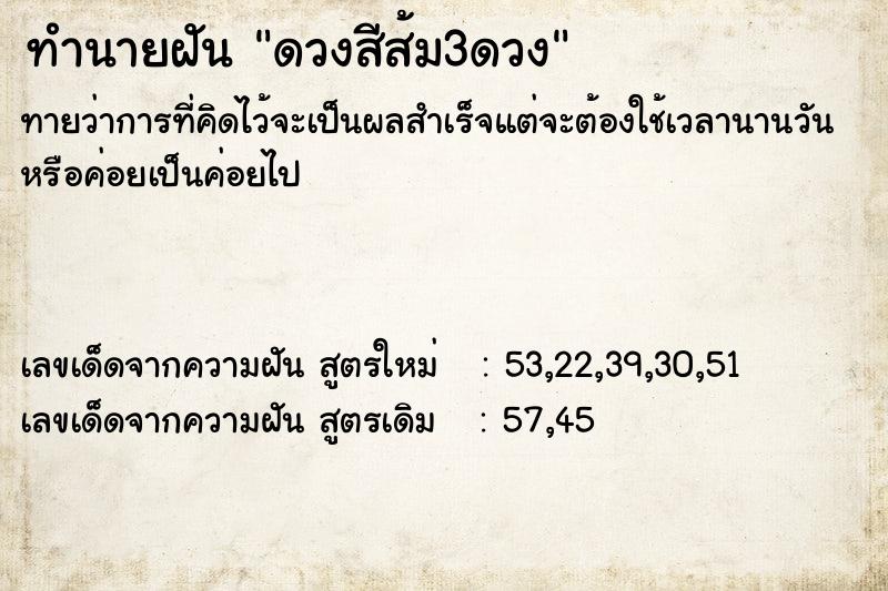 ทำนายฝันดวงสีส้ม3ดวง ทำนายฝันทำนายฝันดวงสีส้ม3ดวง