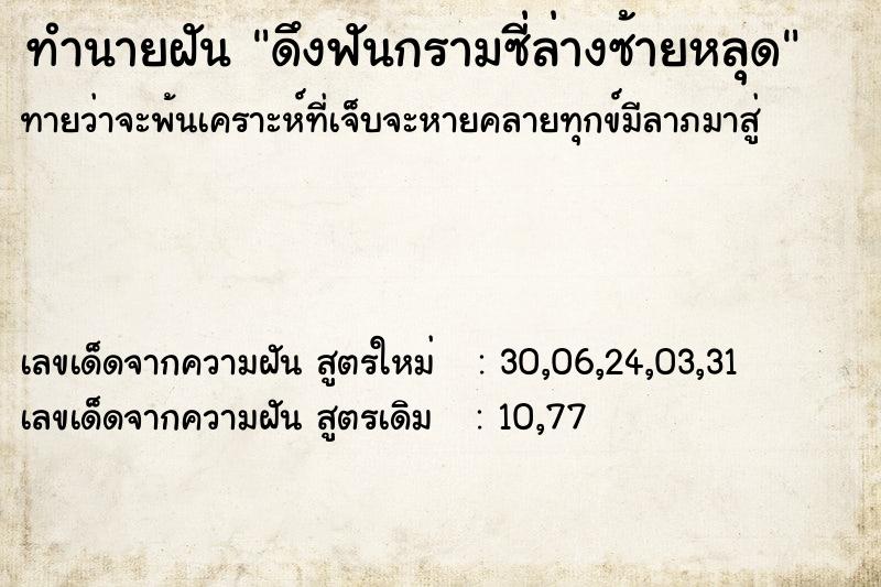 ทำนายฝัน ดึงฟันกรามซี่ล่างซ้ายหลุด ทำนายฝัน ดึงฟันกรามซี่ล่างซ้ายหลุด
