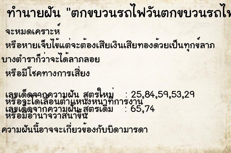 ทำนายฝันทำนายฝันตกขบวนรถไฟวันตกขบวนรถไฟ