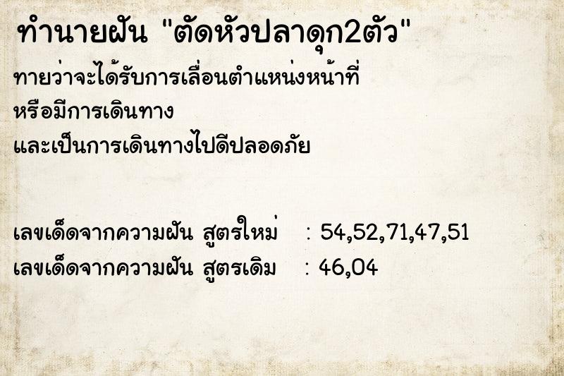 ทำนายฝันทำนายฝันตัดหัวปลาดุก2ตัว
