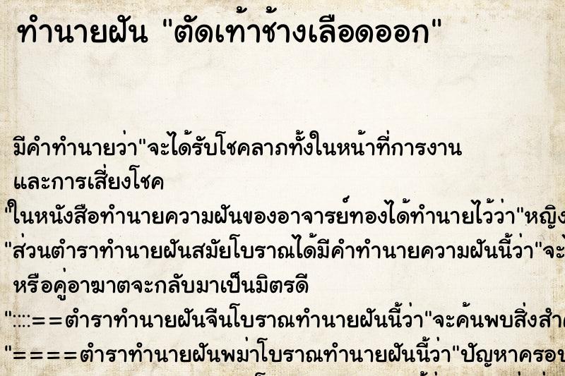 ทำนายฝันตัดเท้าช้างเลือดออก ทำนายฝันทำนายฝันตัดเท้าช้างเลือดออก