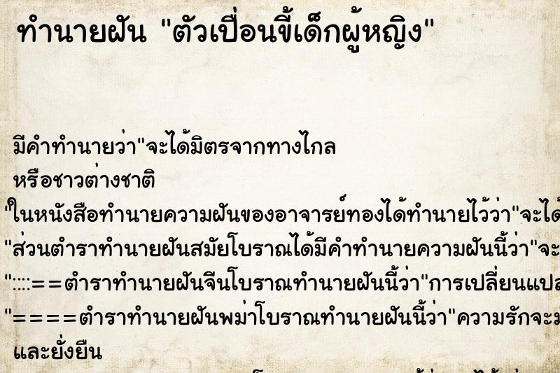 ทำนายฝันตัวเปื่อนขี้เด็กผู้หญิง ทำนายฝันทำนายฝันตัวเปื่อนขี้เด็กผู้หญิง
