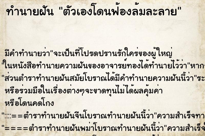 ทำนายฝัน ตัวเองโดนฟ้องล้มละลาย ตำราโบราณ แม่นที่สุดในโลก