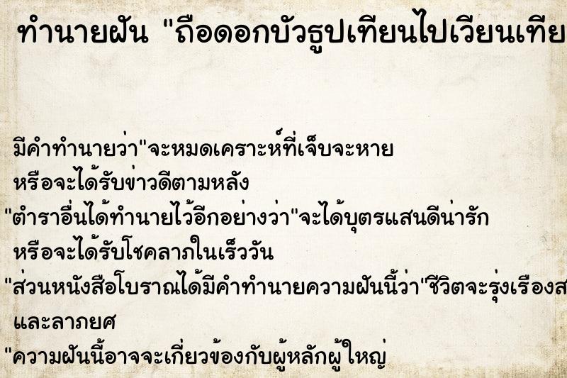 ทำนายฝันถือดอกบัวธูปเทียนไปเวียนเทียน ทำนายฝันทำนายฝันถือดอกบัวธูปเทียนไปเวียนเทียน