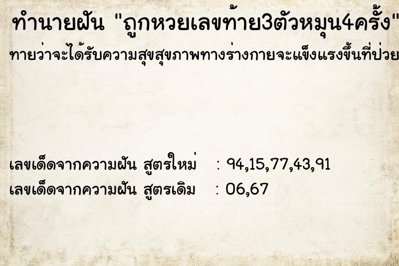 ทำนายฝัน ถูกหวยเลขท้าย3ตัวหมุน4ครั้ง