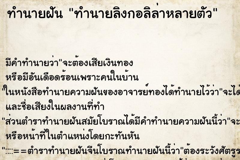 ทำนายฝันทำนายลิงกอลิล่าหลายตัว ทำนายฝันทำนายฝันทำนายลิงกอลิล่าหลายตัว