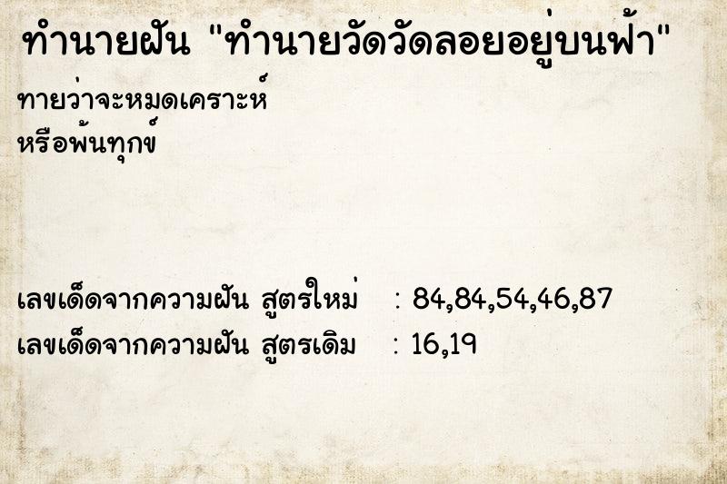ทำนายฝันทำนายวัดวัดลอยอยู่บนฟ้า ทำนายฝันทำนายฝันทำนายวัดวัดลอยอยู่บนฟ้า