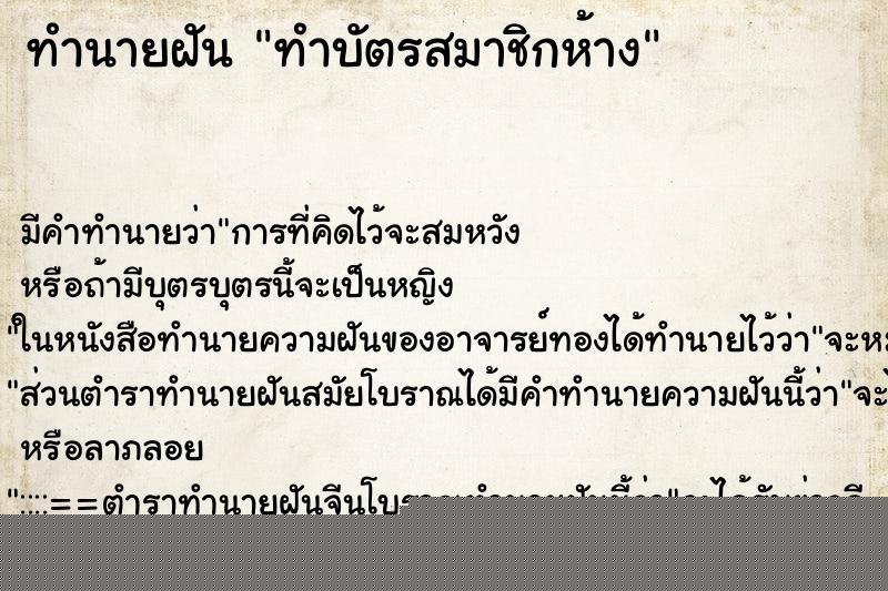 ทำนายฝันทำบัตรสมาชิกห้าง ทำนายฝันทำนายฝันทำบัตรสมาชิกห้าง