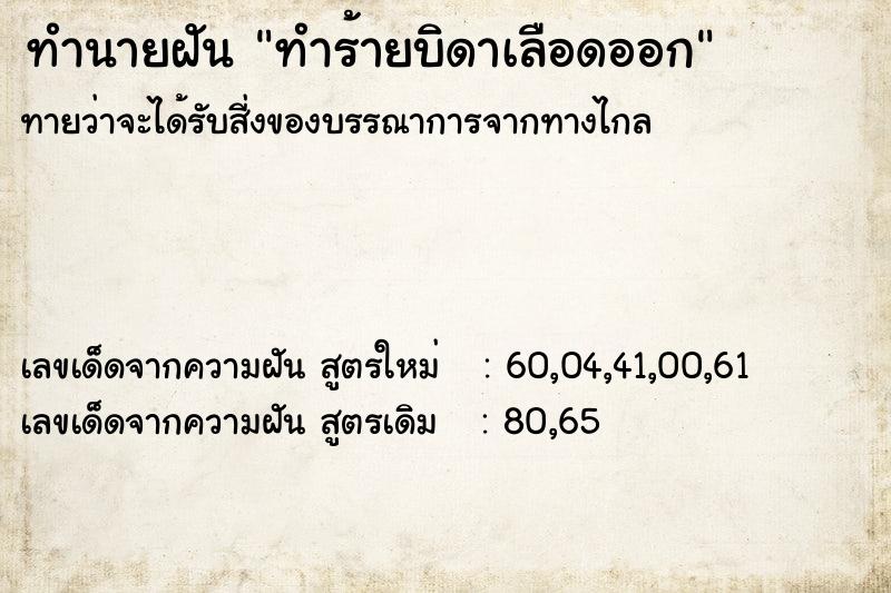 ทำนายฝันทำนายฝันทำร้ายบิดาเลือดออก