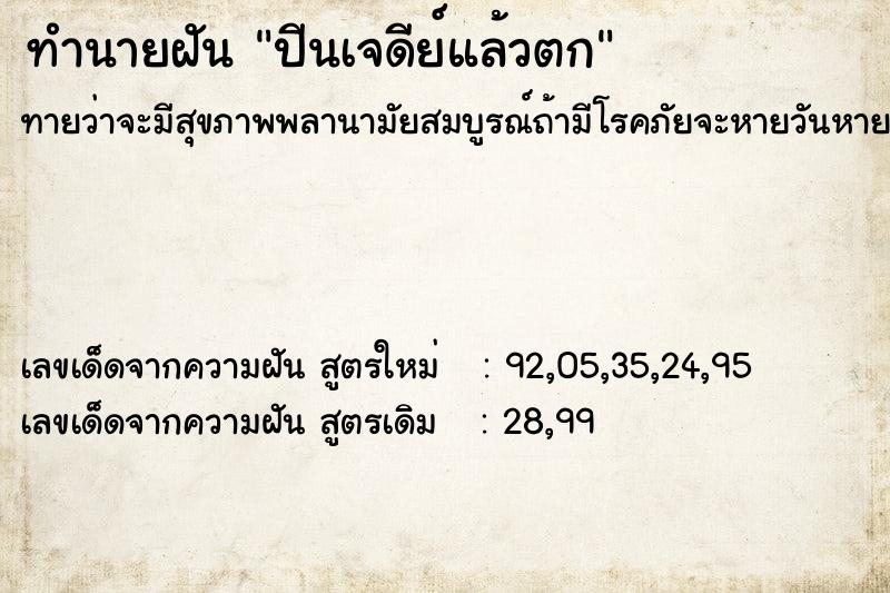 ทำนายฝันปีนเจดีย์แล้วตก ทำนายฝันทำนายฝันปีนเจดีย์แล้วตก