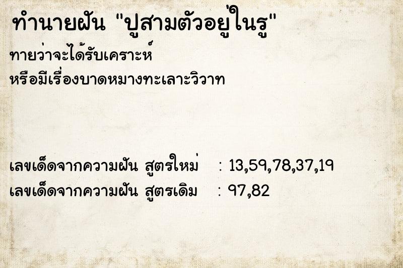 ทำนายฝันปูสามตัวอยู่ในรู ทำนายฝันทำนายฝันปูสามตัวอยู่ในรู