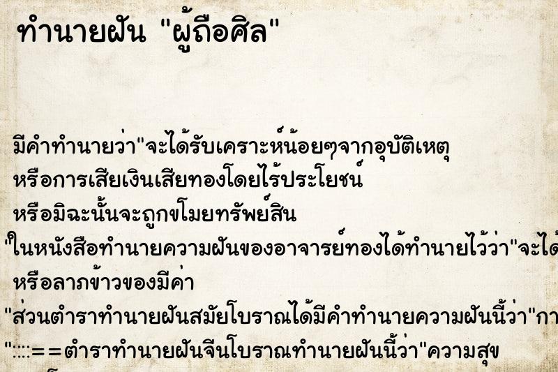ทำนายฝันทำนายฝันผู้ถือศิล