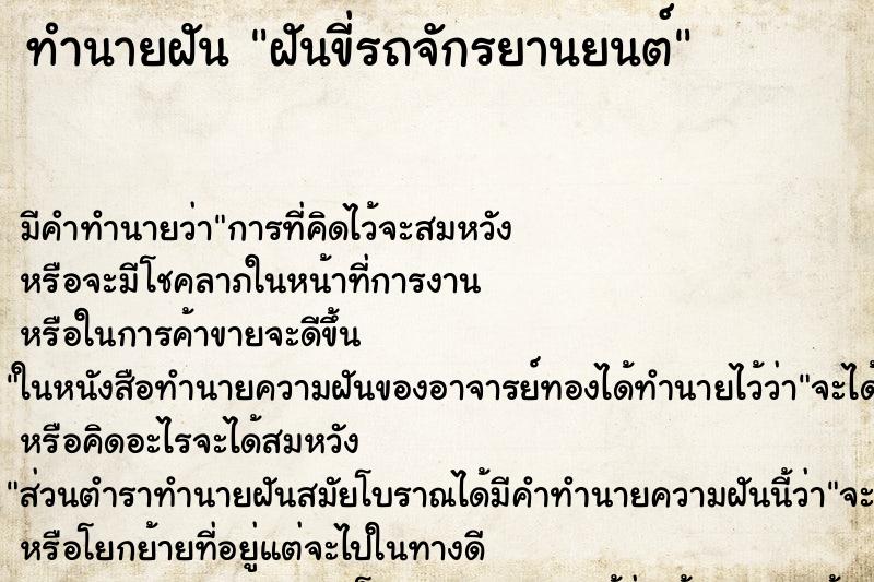 ทำนายฝัน ฝันขี่รถจักรยานยนต์ ตำราโบราณ แม่นที่สุดในโลก