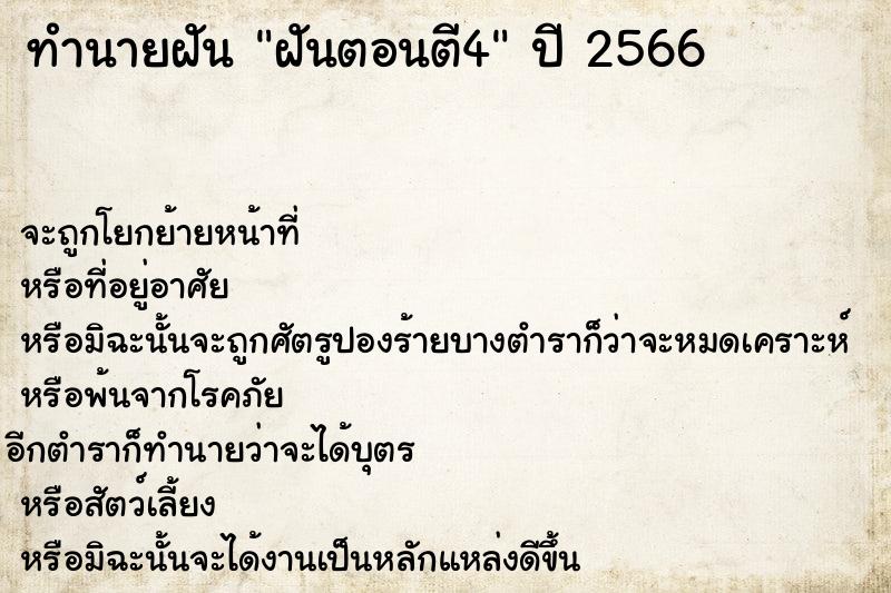 ทำนายฝันฝันตอนตี4 ทำนายฝันทำนายฝันฝันตอนตี4