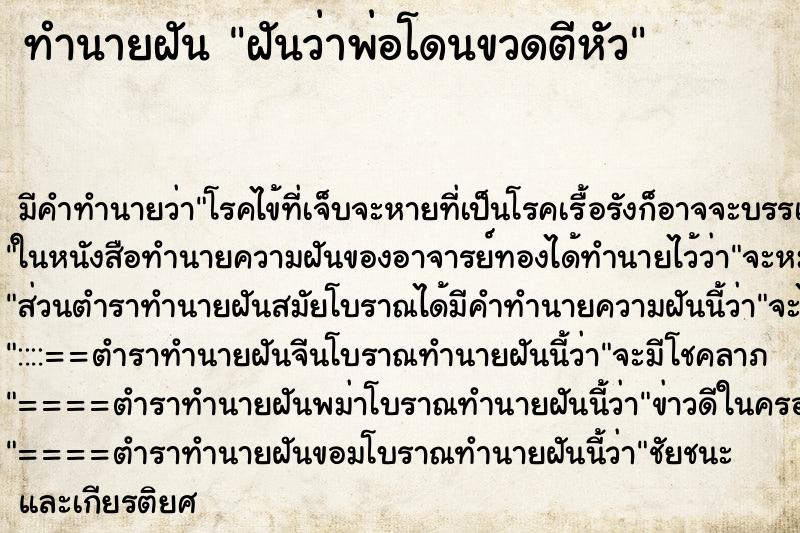 ทำนายฝัน ฝันว่าพ่อโดนขวดตีหัว ทำนายฝัน ฝันว่าพ่อโดนขวดตีหัว