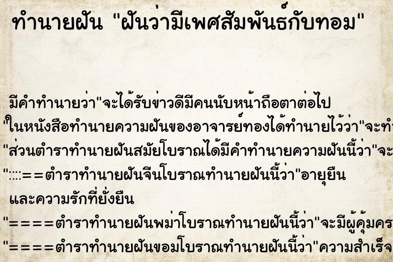 ทำนายฝัน ฝันว่ามีเพศสัมพันธ์กับทอม ทำนายฝัน ฝันว่ามีเพศสัมพันธ์กับทอม