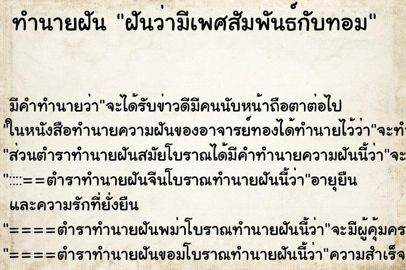 ทำนายฝัน ฝันว่ามีเพศสัมพันธ์กับทอม ตำราโบราณ แม่นที่สุดในโลก