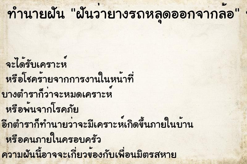 ทำนายฝันฝันว่ายางรถหลุดออกจากล้อ ทำนายฝันทำนายฝันฝันว่ายางรถหลุดออกจากล้อ