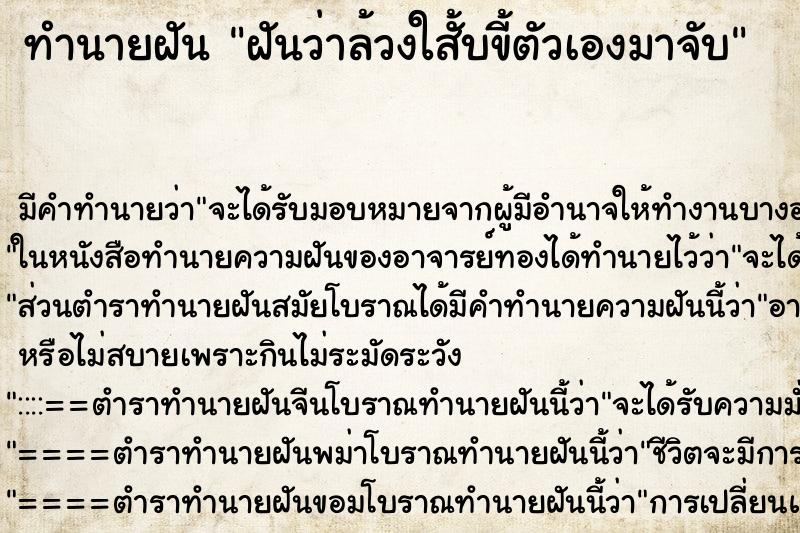 ทำนายฝันฝันว่าล้วงใส้ับขี้ตัวเองมาจับ ทำนายฝันทำนายฝันฝันว่าล้วงใส้ับขี้ตัวเองมาจับ