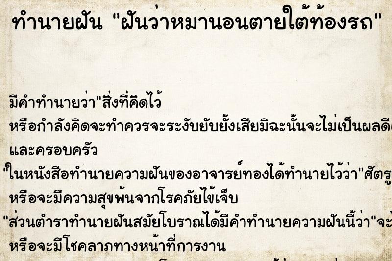 ทำนายฝันทำนายฝันฝันว่าหมานอนตายใต้ท้องรถ