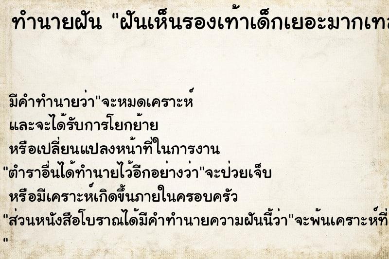 ทำนายฝันฝันเห็นรองเท้าเด็กเยอะมากเทลงเป็นกอง ทำนายฝันทำนายฝันฝันเห็นรองเท้าเด็กเยอะมากเทลงเป็นกอง