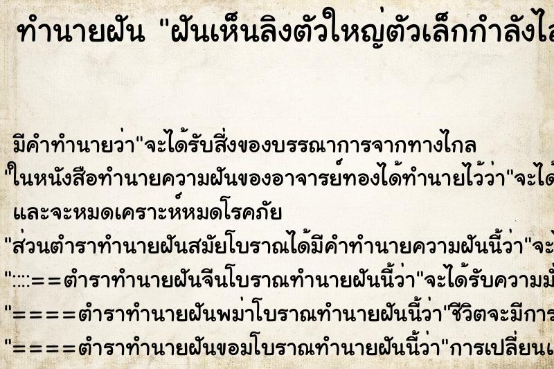 ทำนายฝันทำนายฝันฝันเห็นลิงตัวใหญ่ตัวเล็กกำลังไล่