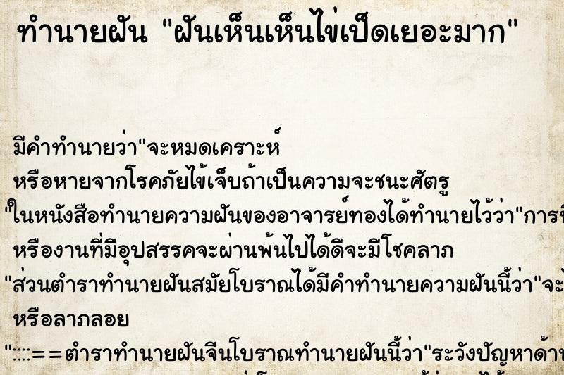 ทำนายฝัน ฝันเห็นเห็นไข่เป็ดเยอะมาก ทำนายฝัน ฝันเห็นเห็นไข่เป็ดเยอะมาก