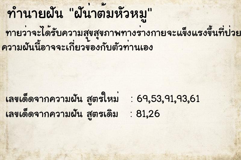 ทำนายฝันฝัน่าต้มหัวหมู ทำนายฝันทำนายฝันฝัน่าต้มหัวหมู