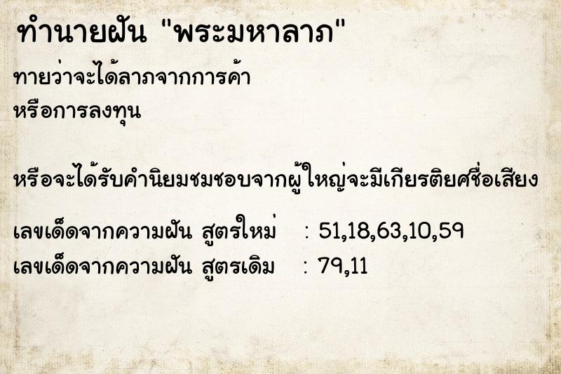 ทำนายฝันทำนายฝันพระมหาลาภ