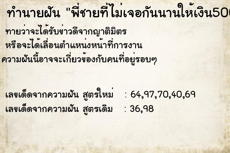 ทำนายฝันทำนายฝันพี่ชายที่ไม่เจอกันนานให้เงิน500฿