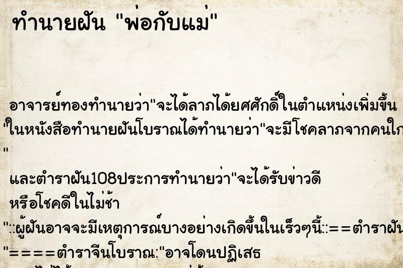 ทำนายฝัน พ่อกับแม่ ตำราโบราณ แม่นที่สุดในโลก